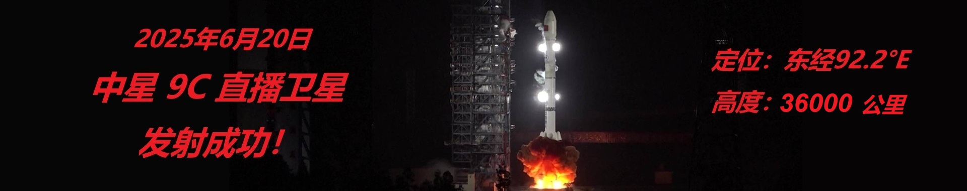 中星9C直播衛星發射成功！